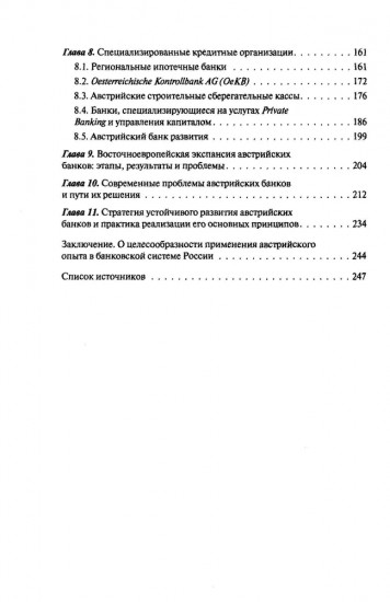 Банковская система Австрии. Преемственность, адаптивность, разнообразие