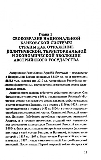 Банковская система Австрии. Преемственность, адаптивность, разнообразие