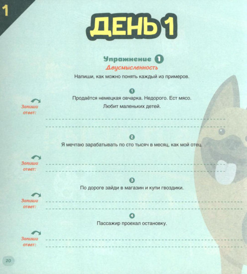 Как развить у ребенка критическое мышление. Книга-тренажер