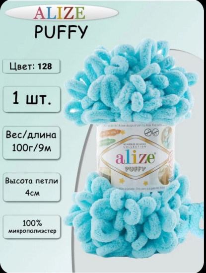 Пряжа для вязания «Puffy», 128 Светлая бирюза