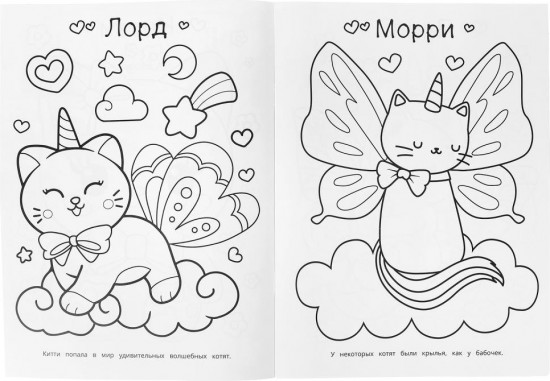 Раскраска «Удивительные котятки»