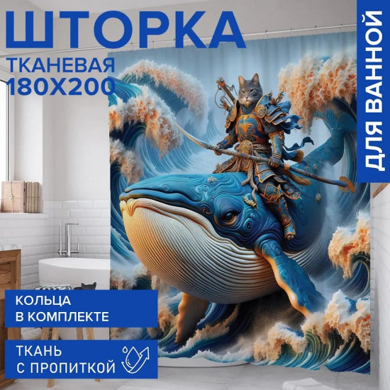 Штора для ванной «Стражи океана»