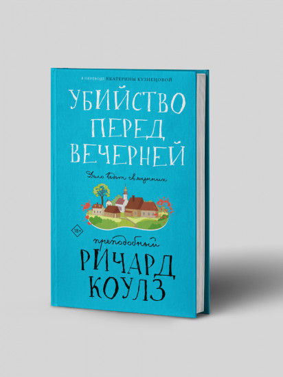 Убийство перед вечерней