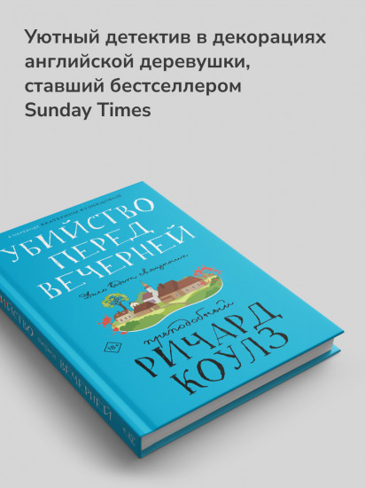 Убийство перед вечерней