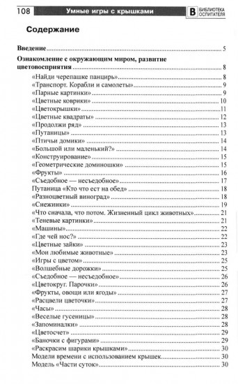 Копилка нескучных проектов. Умные игры с крышками для дошкольников