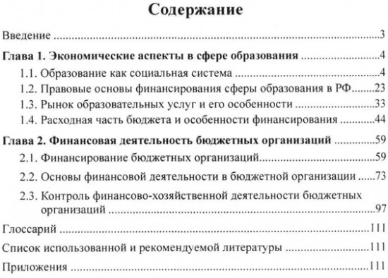 Управление финансово-хозяйственной деятельностью в ДОО. Часть 1