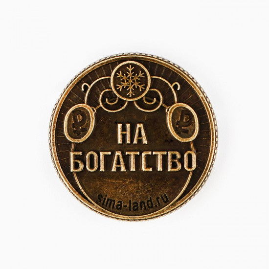 Монета сувенирная «Жить богато»