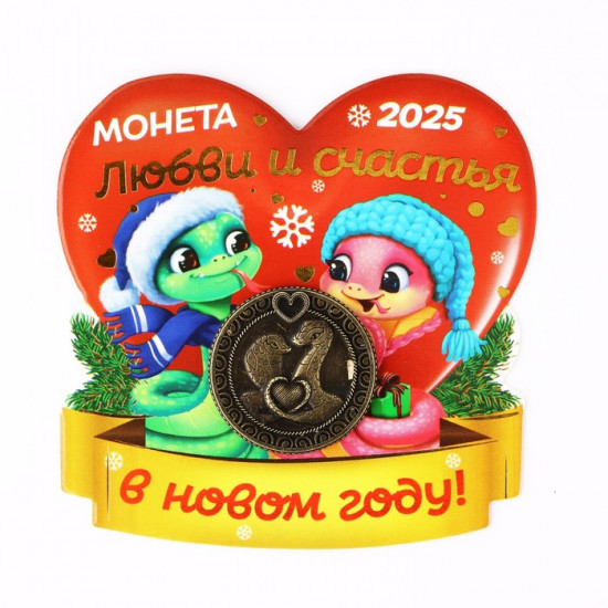 Монета сувенирная «Любви и счастья»