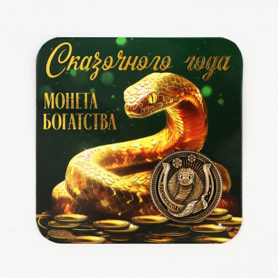 Монета сувенирная «Сказочного года»