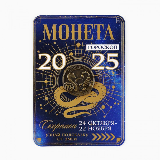 Монета сувенирная «Скорпион»