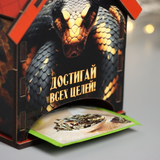 Домик чайный «Змея. Достигай»