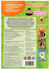 Раскраска «Мой забавный питомец» - Фото 5