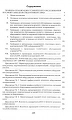 Правила организации технического обслуживания и ремонта объектов электроэнергетики - Фото 1