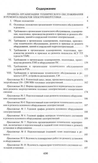 Правила организации технического обслуживания и ремонта объектов электроэнергетики