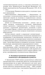 Правила организации технического обслуживания и ремонта объектов электроэнергетики - Фото 8