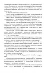 Правила организации технического обслуживания и ремонта объектов электроэнергетики - Фото 9