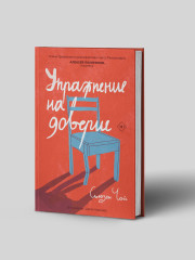 Упражнение на доверие - Фото 1