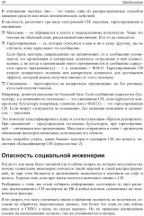 Контролируемый взлом. Библия социальной инженерии - Фото 8