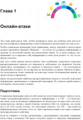 Контролируемый взлом. Библия социальной инженерии - Фото 13