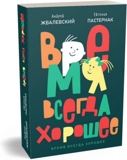 Время всегда хорошее. Комплект из 2 книг