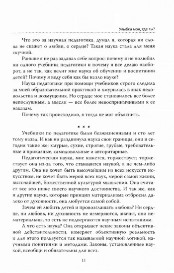 Основы гуманной педагогики. Книга 1. Улыбка моя, где ты?