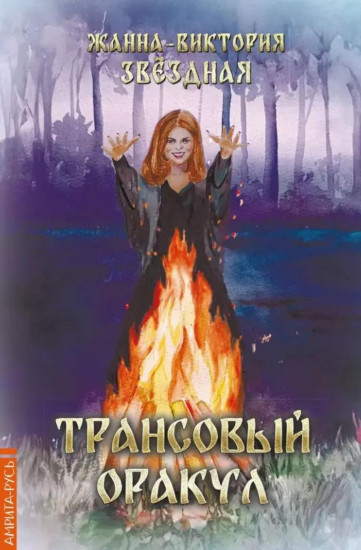 Трансовый оракул. 74 карты и книга