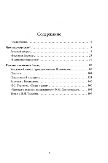 Роковые вопросы. Русские писатели против Запада