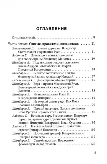 Величие державы — их заслуга. Герои русской истории