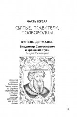 Величие державы — их заслуга. Герои русской истории - Фото 4