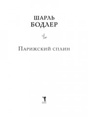 Парижский сплин. Стихотворения в прозе - Фото 1