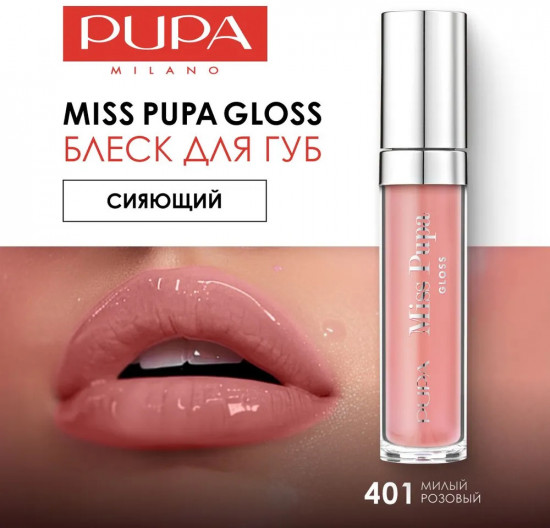 Блеск для губ «Miss Pupa Gloss», тон 401 Lovely Pink