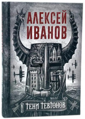 Тени тевтонов. Пищеблок. Пищеблок-2. Комплект из 3 книг - Фото 1
