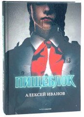 Тени тевтонов. Пищеблок. Пищеблок-2. Комплект из 3 книг - Фото 2