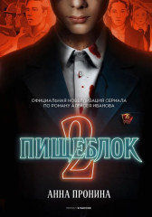 Тени тевтонов. Пищеблок. Пищеблок-2. Комплект из 3 книг - Фото 3