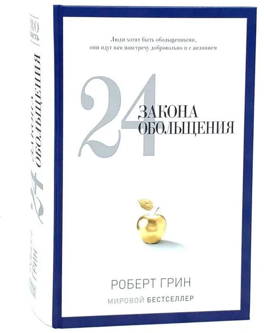 24 закона обольщения. 33 стратегии войны. 48 законов власти. Комплект из 3 книг | Комплекты | Фото 1
