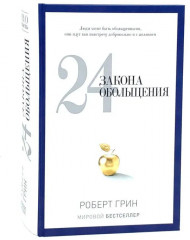 24 закона обольщения. 33 стратегии войны. 48 законов власти. Комплект из 3 книг - Фото 1