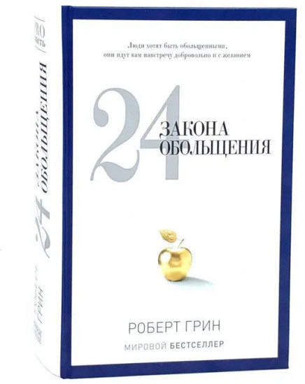 24 закона обольщения. 33 стратегии войны. 48 законов власти. Комплект из 3 книг