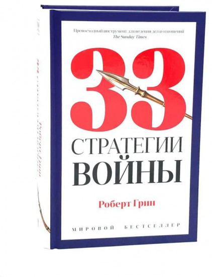 24 закона обольщения. 33 стратегии войны. 48 законов власти. Комплект из 3 книг