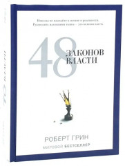 24 закона обольщения. 33 стратегии войны. 48 законов власти. Комплект из 3 книг - Фото 3