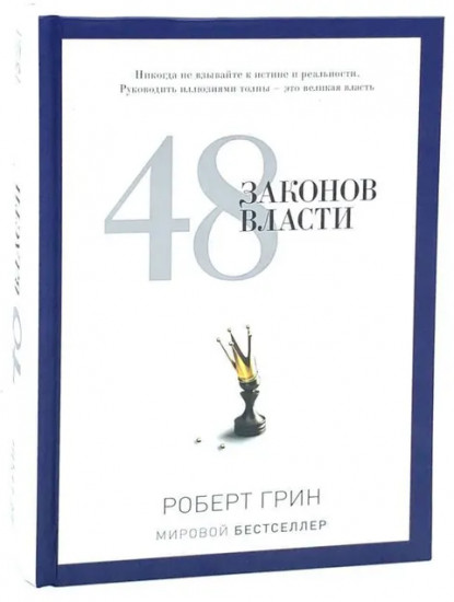 24 закона обольщения. 33 стратегии войны. 48 законов власти. Комплект из 3 книг