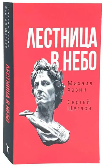 Как читать людей. Лестница в небо. Комплект из 2 книг