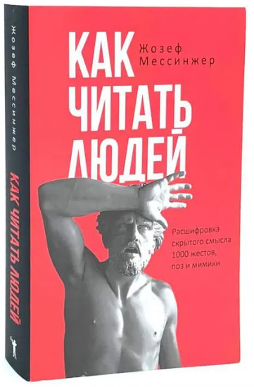 Как читать людей. Лестница в небо. Комплект из 2 книг