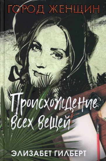 Происхождение всех вещей. Есть, молиться, любить. Когда мы виделись в последний раз