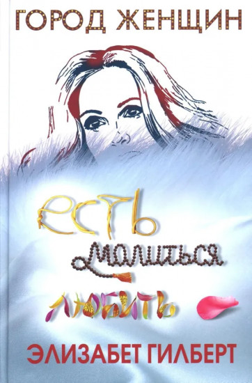 Происхождение всех вещей. Есть, молиться, любить. Когда мы виделись в последний раз