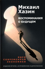 Воспоминания о будущем. Лестница в небо. Чёрный лебедь мирового кризиса. Комплект из 3 книг - Фото 1