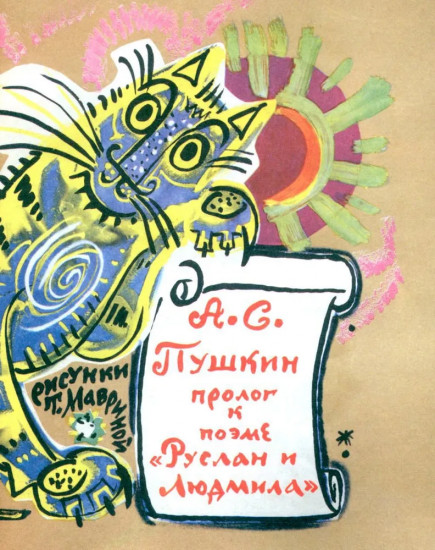 У лукоморья. Пролог к поэме «Руслан и Людмила»