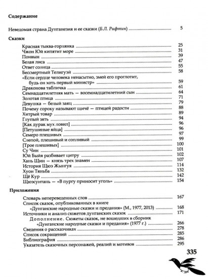 Дунганские сказки и предания
