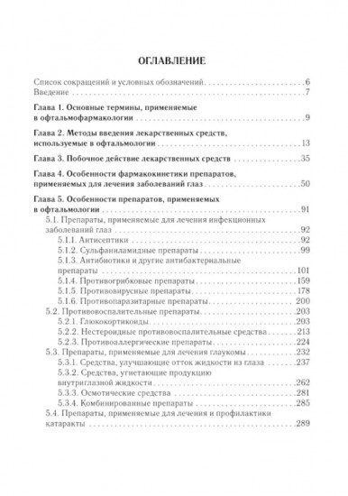 Офтальмофармакология. Руководство для врачей