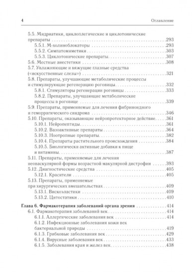 Офтальмофармакология. Руководство для врачей