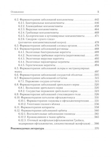 Офтальмофармакология. Руководство для врачей